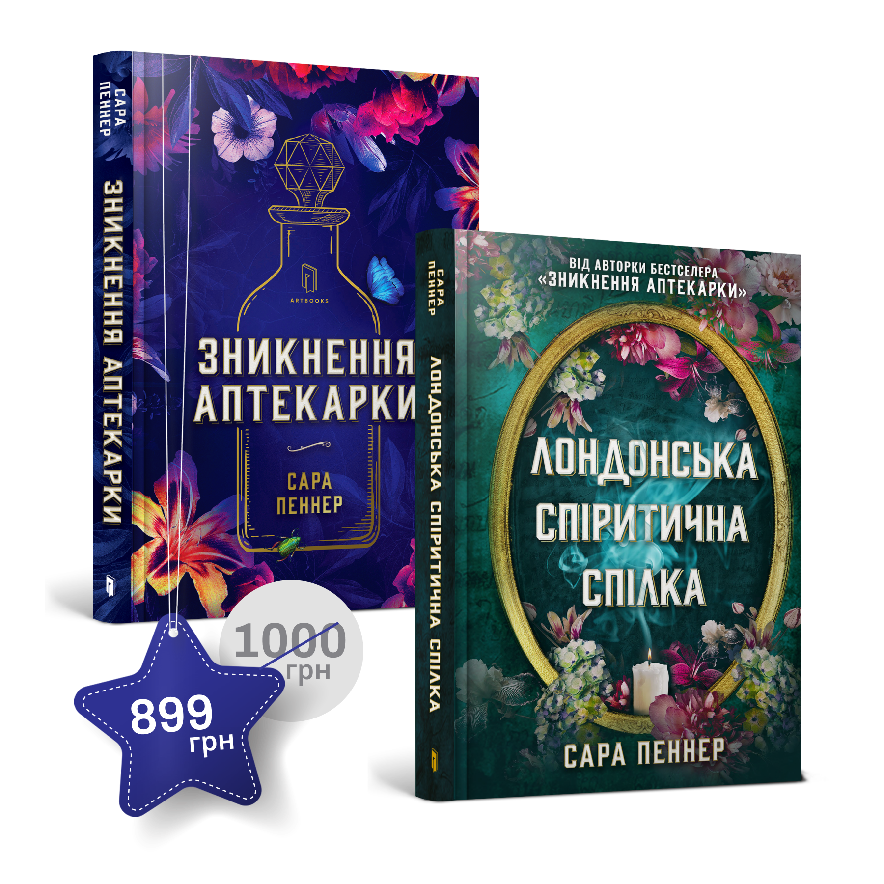 Набір із двох книжок Сари Пеннер